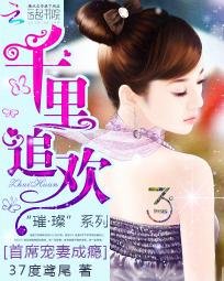 《千里追欢:首席宠妻成瘾》