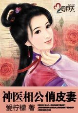 神医相公俏皮妻