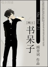 （网王同人）书呆子