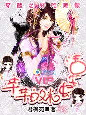 穿越之好吃懒做：芊芊的米虫生活