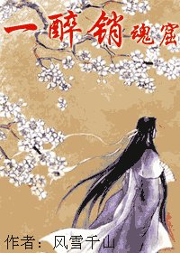 一醉销魂窟
