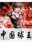 中国球王