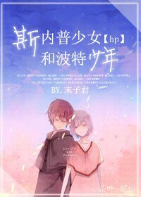 （HP同人）[HP]斯内普少女和波特少年