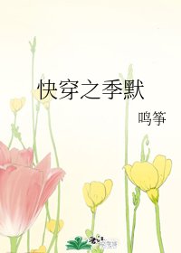 快穿之季默