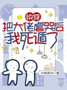 快穿：把大佬虐哭后我死遁了/不是替身吗？我死了你哭什么啊