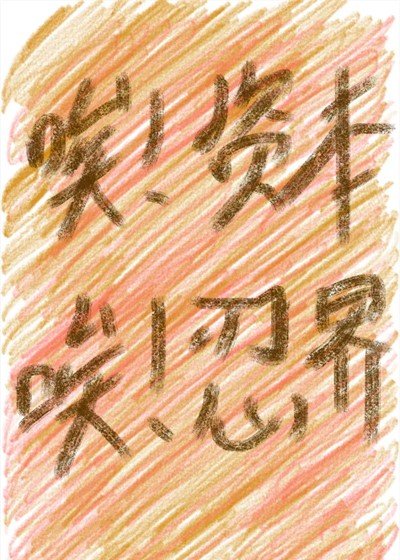 （综漫同人）人在忍界，绑定了大资本家系统